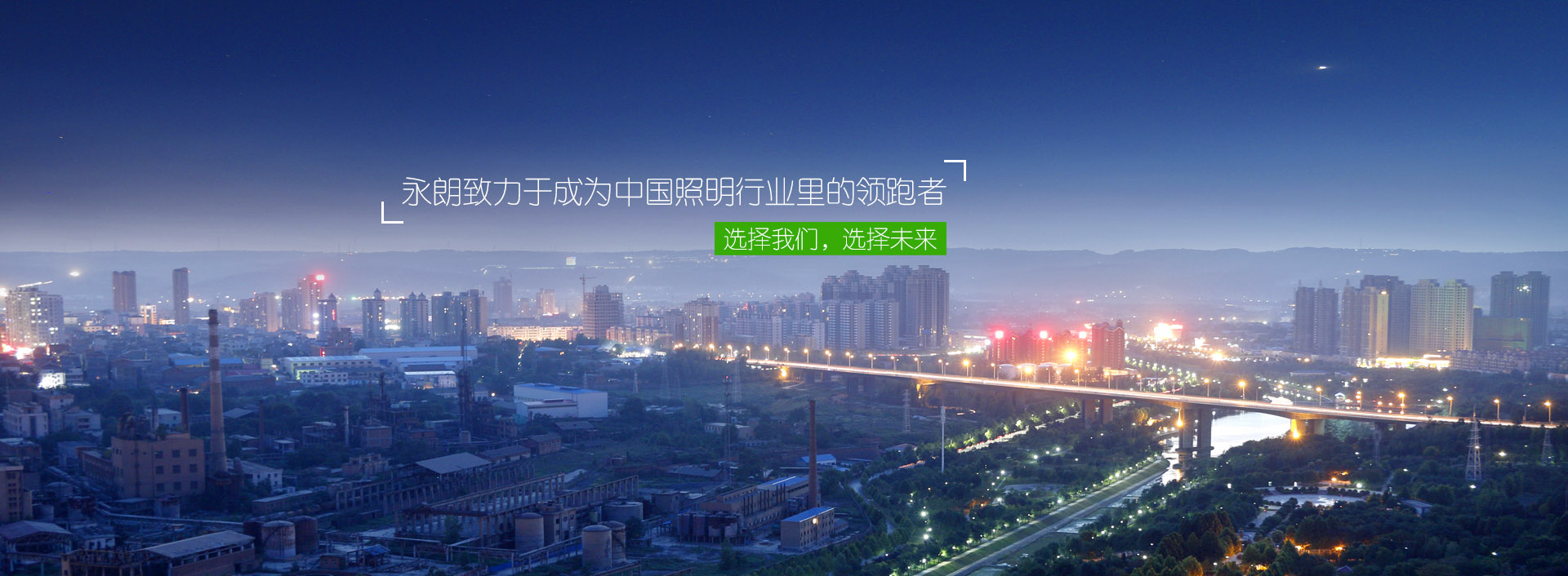 永朗照明
